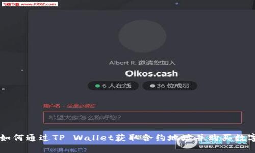 优质如何通过TP Wallet获取合约地址并购买数字货币