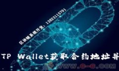 优质如何通过TP Wallet获取