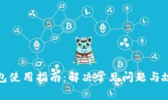 数字钱包使用指南：解决