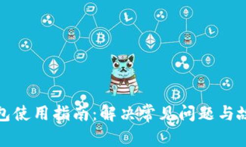 数字钱包使用指南：解决常见问题与故障排除