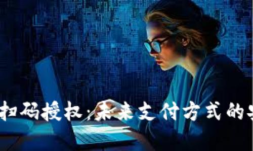  数字钱包扫码授权：未来支付方式的安全与便捷