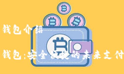 数字钱包介绍

数字钱包：安全便捷的未来支付方式