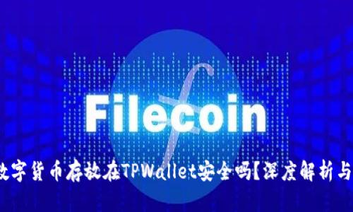  将数字货币存放在TPWallet安全吗？深度解析与建议