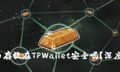  将数字货币存放在TPWall