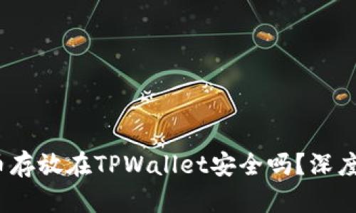  将数字货币存放在TPWallet安全吗？深度解析与建议
