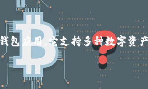 在这个快速发展的加密货币领域，越来越多的人尝试将他们的资产转换为更具流动性和广泛接受的货币，例如 Binance Coin（BNB）。其中，TPWallet 是一个流行的钱包应用，它支持多种数字资产的管理和交易。如何将 TPWallet 中的资产转换为 BNB 是许多用户关心的话题。本文将详细介绍这一过程，包括相关的问题和解决方案，希望为你提供全面的信息。

如何在 TPWallet 中将资产转换为 BNB？详细指南与常见问题解答