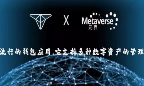 在这个快速发展的加密货币领域，越来越多的人尝试将他们的资产转换为更具流动性和广泛接受的货币，例如 Binance Coin（BNB）。其中，TPWallet 是一个流行的钱包应用，它支持多种数字资产的管理和交易。如何将 TPWallet 中的资产转换为 BNB 是许多用户关心的话题。本文将详细介绍这一过程，包括相关的问题和解决方案，希望为你提供全面的信息。

如何在 TPWallet 中将资产转换为 BNB？详细指南与常见问题解答