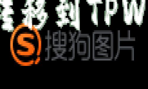 如何将狗狗币转移到TPWallet：详细指南