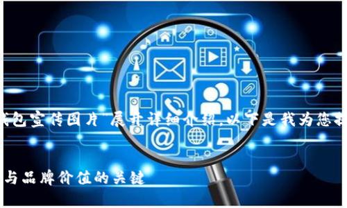 为了创建一个的，并且围绕“数字钱包宣传图片”展开详细介绍，以下是我为您提供的、关键词，以及文章内容构架。

优质
数字钱包宣传图片：提升用户体验与品牌价值的关键