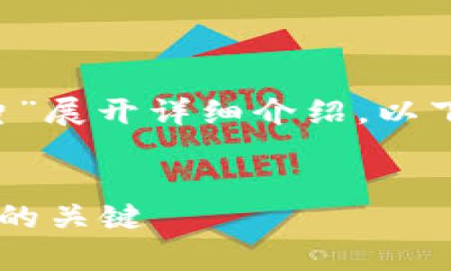 为了创建一个的，并且围绕“数字钱包宣传图片”展开详细介绍，以下是我为您提供的、关键词，以及文章内容构架。

优质
数字钱包宣传图片：提升用户体验与品牌价值的关键