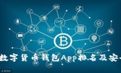 2023年数字货币钱包App排名