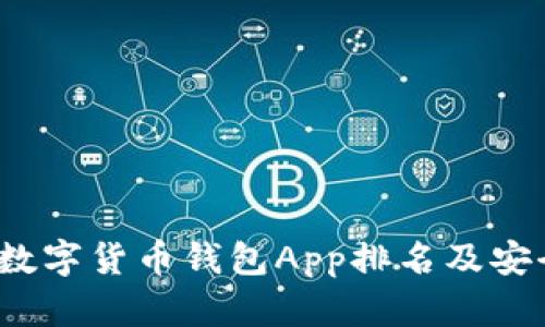2023年数字货币钱包App排名及安全性评估