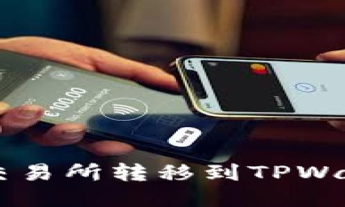 如何将币从OK交易所转移到TPWallet的详细指南