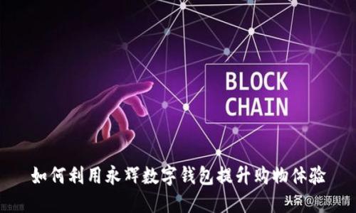 如何利用永辉数字钱包提升购物体验