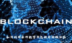 如何利用永辉数字钱包提