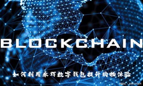 如何利用永辉数字钱包提升购物体验