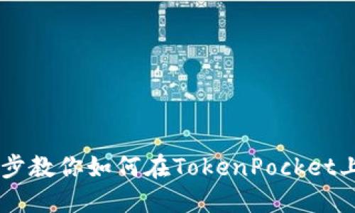 TokenPocket交易教程：一步一步教你如何在TokenPocket上进行安全高效的数字货币交易