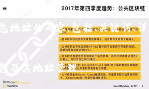 以下是对数字货币硬件钱包地址的内容，包括、关键词、详细介绍和相关问题的讨论。


全面解析数字货币硬件钱包及其地址管理