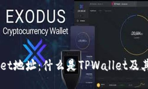 ### TPWallet地址：什么是TPWallet及其地址使用指南