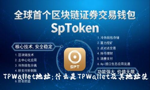 ### TPWallet地址：什么是TPWallet及其地址使用指南
