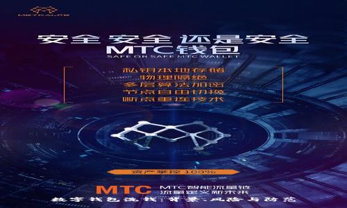 数字钱包洗钱：背景、风险与防范