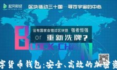 深入了解LCW数字货币钱包