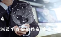 思考一个的优质区块链钱