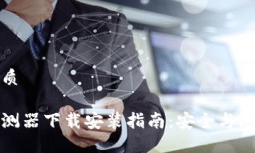 思考一个的优质

区块链钱包探测器下载安装指南：安全与隐私的保护策略