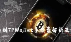 欧易提币到TPWallet手续费解