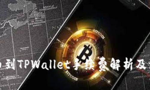 欧易提币到TPWallet手续费解析及注意事项