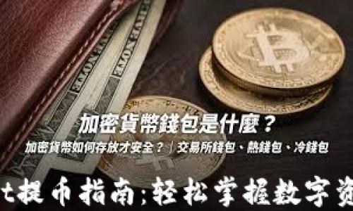 
TokenPocket提币指南：轻松掌握数字资产安全转移