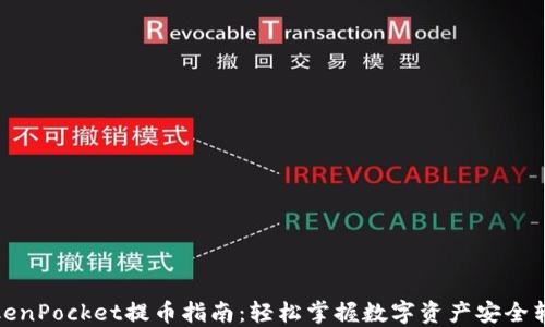 
TokenPocket提币指南：轻松掌握数字资产安全转移