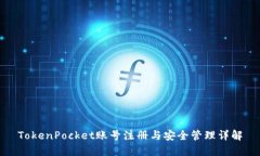 TokenPocket账号注册与安全管