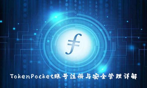 TokenPocket账号注册与安全管理详解