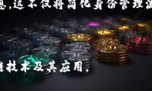 区块链ID是指钱包名字吗？深入解析区块链身份与钱包的关系

区块链ID, 钱包, 加密货币, 数字身份/guanjianci

---

### 区块链ID与钱包的定义

区块链技术已经在过去的几年中得到了广泛应用，尤其是在加密货币的领域。理解区块链ID和钱包之间的关系，是了解这一技术的基础之一。首先，我们需要明确两个概念：区块链ID和钱包。

区块链ID，通常是指一个用户在区块链网络中的身份标识。在许多区块链平台上，用户通过一个唯一的地址（即公钥）来进行交易和互动。这个地址是由于区块链的去中心化特性所必需的，相比传统的身份认证，区块链ID提供了一种去中心化、自我主权的身份体验。

而钱包则是用于存储、管理和交易加密货币的工具。它可以是硬件、软件或在线服务，主要负责私钥的管理。钱包的地址是由公钥生成的，是用户在区块链上接收和发送加密货币的实际使用地址。这意味着，尽管钱包可以持有一个或多个区块链ID，但区块链ID并不一定等同于钱包名字。

### 什么是钱包？

在深入理解区块链ID之前，我们需要先了解钱包的功能和分类。钱包一般分为热钱包和冷钱包：

热钱包
热钱包是指在线钱包，常常连接到互联网。这种钱包方便用户进行频繁的交易，适合日常使用。例如，许多交易所提供的在线账户就是热钱包。虽然方便，但由于安全性较低，面临黑客攻击的风险。

冷钱包
冷钱包是指不直接连接互联网的存储设备，如硬件钱包或纸钱包。冷钱包的安全性较高，常用于长期存储资产，但在进行交易时需要移至热钱包进行操作。相对而言，冷钱包适合保管相对不活跃的资金。

### 区块链ID的优势

区块链ID的出现使得数字身份管理更加安全和去中心化。与传统身份系统相比，区块链ID具有以下几个显著的优势：

去中心化
区块链技术的核心特性在于去中心化，用户不再依赖中心化机构来管理自己的身份信息。这种去中心化的方式使得身份信息不易被篡改，也减少了隐私泄露的风险。

自主控制
区块链ID赋予用户完全的控制权，用户可以选择向特定方披露自己的身份信息，而不必将所有信息交给单一个体或机构。这种特性在数字身份认证中尤为重要，提升了用户的隐私保护。

跨平台应用
区块链ID技术可以跨平台使用，不同的去中心化应用（DApps）可以通过相同的区块链ID认证用户身份。这样使得用户在不同平台间转移和管理资产变得更加方便。

### 区块链ID与钱包名字的区别

回到最初的问题，区块链ID并不等同于钱包名字。区块链ID是身份的标识，而钱包名字则是个体或组织对钱包的一个称谓，通常是为了便于管理和记忆。因此，一个用户可以在不同的区块链平台上拥有多个钱包，每个钱包可能使用不同的名字且管理不同的资产。

例如，一个用户在Bitcoin网络上可能有一个钱包地址，而在Ethereum网络上又可能有另一个钱包地址。尽管这两个钱包的持有者是同一个人，但各自的区块链ID（即它们的地址）却是完全不同的。

### 可能相关的问题

1. **区块链ID和数字身份的关系是什么？**
2. **如何选择合适的钱包进行数字资产管理？**
3. **区块链ID如何提升用户在网络上的隐私？**
4. **未来区块链技术在数字身份管理中的应用趋势是什么？**

---

### 1. 区块链ID和数字身份的关系是什么？

数字身份的定义
数字身份是指个体在网络空间中的身份标识。它可以包括用户的用户名、密码、电子邮件地址等信息。随着数字化程度的加深，数字身份越来越多地被用于在线认证、交易以及社交互动。而区块链ID则是一种特殊形式的数字身份，它在去中心化的区块链网络中作用显著。

区块链ID的优势
区块链ID的去中心化特性使其能够提供更高的安全性和隐私性。用户的信息不再集中存储在某一机构的数据库中，从而降低了大规模数据泄露的风险。此外，用户可以通过区块链ID自行管理身份信息，有效控制自己的数字足迹。

区块链ID在数字身份中的应用
在未来，区块链ID有潜力在多个领域中变得更加重要，如医疗、金融、教育等。例如，在医疗领域，患者可以通过区块链ID控制自己的健康信息，并与医生安全共享，从而提升医疗服务的质量与效率。在金融领域，区块链ID可以用来防止身份盗用，加强反洗钱合规检查。

### 2. 如何选择合适的钱包进行数字资产管理？

钱包类型的选择
选择合适的钱包首先要明确自己的使用需求。如果你需要频繁进行交易，热钱包可能是更好的选择；而若你打算长期持有资产，冷钱包则更为安全。在做选择时，可以考虑钱包的安全性、费用、用户界面、使用便利性等因素。

安全性因素
安全性是选择钱包的首要标准。无论是热钱包还是冷钱包，确保钱包提供强大的加密保护、多重身份验证等安全措施是非常重要的。此外，用户应妥善保存自己的私钥，因为私钥的安全性直接关乎到资产的安全。

社区反馈与信誉
在选择钱包时，需要关注社区用户的反馈与评价。一些知名的钱包提供商会有更好的客户支持和服务，用户可以在遇到问题时得到及时的帮助。选择口碑良好、具有广泛用户基础的钱包，可以降低使用中的风险。

### 3. 区块链ID如何提升用户在网络上的隐私？

隐私的核心问题
隐私在数字时代变得越来越重要，尤其是个人数据泄露事件时有发生。传统身份认证模式通常需要用户将个人信息提交给服务提供商，而这些信息可能在数据泄露事件中被恶意利用。

隐私保护的机制
区块链ID通过去中心化的方式提升了用户的隐私保护。用户可以选择不向任何中心化机构提供自己的身份信息，从而降低被滥用的风险。此外，区块链技术的透明性也允许用户随时审计自己的数据共享情况，确保信息的私密性。

未来的隐私保护
随着技术的发展，区块链ID在用户隐私保护方面的应用会越来越广泛。例如，利用零知识证明技术，用户可以向其他方证明自己的身份而无需透露具体的信息，提高隐私保护的效率。

### 4. 未来区块链技术在数字身份管理中的应用趋势是什么？

去中心化身份（DID）
去中心化身份（DID）将成为区块链技术未来的重要趋势之一。它使个人可以在没有中心化机构介入的前提下创建和管理自己的身份信息，赋予用户最大程度的控制权。

智能合约的应用
随着区块链技术的发展，智能合约将在身份验证和管理中发挥越来越重要的作用。通过编写规则和条件，智能合约可以自动化身份验证过程，提高效率并减少人工干预。

跨链技术的发展
未来，区块链技术的应用将不再局限于单一网络，跨链技术的进一步发展将使得用户可以在不同区块链平台间自由转移身份信息。这不仅将简化身份管理流程，还将提升用户的跨系统互动能力。

---

以上内容深入探讨了区块链ID和钱包的关系、各自的定义、优势，以及未来发展的潜力。希望这些信息能够帮您更好地理解区块链技术及其应用。