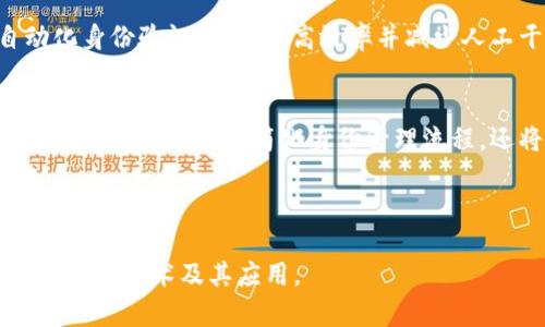 区块链ID是指钱包名字吗？深入解析区块链身份与钱包的关系

区块链ID, 钱包, 加密货币, 数字身份/guanjianci

---

### 区块链ID与钱包的定义

区块链技术已经在过去的几年中得到了广泛应用，尤其是在加密货币的领域。理解区块链ID和钱包之间的关系，是了解这一技术的基础之一。首先，我们需要明确两个概念：区块链ID和钱包。

区块链ID，通常是指一个用户在区块链网络中的身份标识。在许多区块链平台上，用户通过一个唯一的地址（即公钥）来进行交易和互动。这个地址是由于区块链的去中心化特性所必需的，相比传统的身份认证，区块链ID提供了一种去中心化、自我主权的身份体验。

而钱包则是用于存储、管理和交易加密货币的工具。它可以是硬件、软件或在线服务，主要负责私钥的管理。钱包的地址是由公钥生成的，是用户在区块链上接收和发送加密货币的实际使用地址。这意味着，尽管钱包可以持有一个或多个区块链ID，但区块链ID并不一定等同于钱包名字。

### 什么是钱包？

在深入理解区块链ID之前，我们需要先了解钱包的功能和分类。钱包一般分为热钱包和冷钱包：

热钱包
热钱包是指在线钱包，常常连接到互联网。这种钱包方便用户进行频繁的交易，适合日常使用。例如，许多交易所提供的在线账户就是热钱包。虽然方便，但由于安全性较低，面临黑客攻击的风险。

冷钱包
冷钱包是指不直接连接互联网的存储设备，如硬件钱包或纸钱包。冷钱包的安全性较高，常用于长期存储资产，但在进行交易时需要移至热钱包进行操作。相对而言，冷钱包适合保管相对不活跃的资金。

### 区块链ID的优势

区块链ID的出现使得数字身份管理更加安全和去中心化。与传统身份系统相比，区块链ID具有以下几个显著的优势：

去中心化
区块链技术的核心特性在于去中心化，用户不再依赖中心化机构来管理自己的身份信息。这种去中心化的方式使得身份信息不易被篡改，也减少了隐私泄露的风险。

自主控制
区块链ID赋予用户完全的控制权，用户可以选择向特定方披露自己的身份信息，而不必将所有信息交给单一个体或机构。这种特性在数字身份认证中尤为重要，提升了用户的隐私保护。

跨平台应用
区块链ID技术可以跨平台使用，不同的去中心化应用（DApps）可以通过相同的区块链ID认证用户身份。这样使得用户在不同平台间转移和管理资产变得更加方便。

### 区块链ID与钱包名字的区别

回到最初的问题，区块链ID并不等同于钱包名字。区块链ID是身份的标识，而钱包名字则是个体或组织对钱包的一个称谓，通常是为了便于管理和记忆。因此，一个用户可以在不同的区块链平台上拥有多个钱包，每个钱包可能使用不同的名字且管理不同的资产。

例如，一个用户在Bitcoin网络上可能有一个钱包地址，而在Ethereum网络上又可能有另一个钱包地址。尽管这两个钱包的持有者是同一个人，但各自的区块链ID（即它们的地址）却是完全不同的。

### 可能相关的问题

1. **区块链ID和数字身份的关系是什么？**
2. **如何选择合适的钱包进行数字资产管理？**
3. **区块链ID如何提升用户在网络上的隐私？**
4. **未来区块链技术在数字身份管理中的应用趋势是什么？**

---

### 1. 区块链ID和数字身份的关系是什么？

数字身份的定义
数字身份是指个体在网络空间中的身份标识。它可以包括用户的用户名、密码、电子邮件地址等信息。随着数字化程度的加深，数字身份越来越多地被用于在线认证、交易以及社交互动。而区块链ID则是一种特殊形式的数字身份，它在去中心化的区块链网络中作用显著。

区块链ID的优势
区块链ID的去中心化特性使其能够提供更高的安全性和隐私性。用户的信息不再集中存储在某一机构的数据库中，从而降低了大规模数据泄露的风险。此外，用户可以通过区块链ID自行管理身份信息，有效控制自己的数字足迹。

区块链ID在数字身份中的应用
在未来，区块链ID有潜力在多个领域中变得更加重要，如医疗、金融、教育等。例如，在医疗领域，患者可以通过区块链ID控制自己的健康信息，并与医生安全共享，从而提升医疗服务的质量与效率。在金融领域，区块链ID可以用来防止身份盗用，加强反洗钱合规检查。

### 2. 如何选择合适的钱包进行数字资产管理？

钱包类型的选择
选择合适的钱包首先要明确自己的使用需求。如果你需要频繁进行交易，热钱包可能是更好的选择；而若你打算长期持有资产，冷钱包则更为安全。在做选择时，可以考虑钱包的安全性、费用、用户界面、使用便利性等因素。

安全性因素
安全性是选择钱包的首要标准。无论是热钱包还是冷钱包，确保钱包提供强大的加密保护、多重身份验证等安全措施是非常重要的。此外，用户应妥善保存自己的私钥，因为私钥的安全性直接关乎到资产的安全。

社区反馈与信誉
在选择钱包时，需要关注社区用户的反馈与评价。一些知名的钱包提供商会有更好的客户支持和服务，用户可以在遇到问题时得到及时的帮助。选择口碑良好、具有广泛用户基础的钱包，可以降低使用中的风险。

### 3. 区块链ID如何提升用户在网络上的隐私？

隐私的核心问题
隐私在数字时代变得越来越重要，尤其是个人数据泄露事件时有发生。传统身份认证模式通常需要用户将个人信息提交给服务提供商，而这些信息可能在数据泄露事件中被恶意利用。

隐私保护的机制
区块链ID通过去中心化的方式提升了用户的隐私保护。用户可以选择不向任何中心化机构提供自己的身份信息，从而降低被滥用的风险。此外，区块链技术的透明性也允许用户随时审计自己的数据共享情况，确保信息的私密性。

未来的隐私保护
随着技术的发展，区块链ID在用户隐私保护方面的应用会越来越广泛。例如，利用零知识证明技术，用户可以向其他方证明自己的身份而无需透露具体的信息，提高隐私保护的效率。

### 4. 未来区块链技术在数字身份管理中的应用趋势是什么？

去中心化身份（DID）
去中心化身份（DID）将成为区块链技术未来的重要趋势之一。它使个人可以在没有中心化机构介入的前提下创建和管理自己的身份信息，赋予用户最大程度的控制权。

智能合约的应用
随着区块链技术的发展，智能合约将在身份验证和管理中发挥越来越重要的作用。通过编写规则和条件，智能合约可以自动化身份验证过程，提高效率并减少人工干预。

跨链技术的发展
未来，区块链技术的应用将不再局限于单一网络，跨链技术的进一步发展将使得用户可以在不同区块链平台间自由转移身份信息。这不仅将简化身份管理流程，还将提升用户的跨系统互动能力。

---

以上内容深入探讨了区块链ID和钱包的关系、各自的定义、优势，以及未来发展的潜力。希望这些信息能够帮您更好地理解区块链技术及其应用。