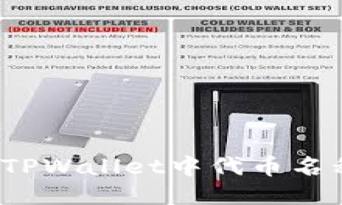 如何纠正TPWallet中代币名称的错误？