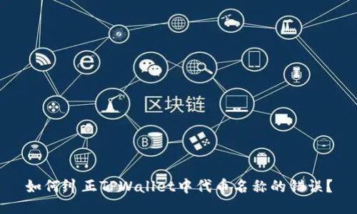 如何纠正TPWallet中代币名称的错误？