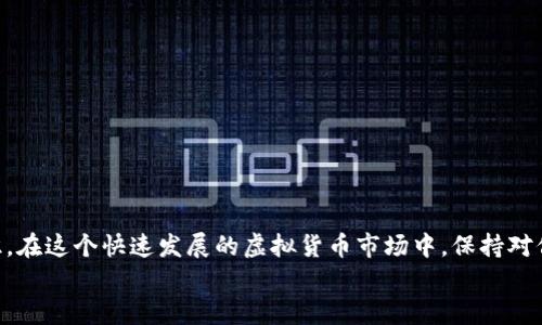   如何在TPWallet中购买虚拟金币：详细指南和技巧 / 

 guanjianci TPWallet, 购买金币, 虚拟货币, 数字资产 /guanjianci 

引言
随着区块链技术的发展，虚拟货币和数字资产的交易逐渐成为一种新的投资方式。TPWallet作为一款功能强大的数字钱包，不仅支持多种虚拟货币的存储和管理，还允许用户方便地进行交易和购买虚拟金币。对于许多投资者来说，如何在TPWallet中顺利购买这些虚拟金币是一个重要的问题。在本文中，我们将详细介绍在TPWallet中购买金币的步骤、注意事项以及常见问题，帮助您在这个快速发展的市场中保持竞争力。

一、TPWallet简介
TPWallet是一款支持多种加密货币的钱包应用，它为用户提供了安全、便捷的数字资产管理解决方案。通过TPWallet，用户可以轻松地管理众多加密资产，包括比特币、以太坊、TRON等。此外，TPWallet还提供了去中心化交易所（DEX）的功能，让用户无需中介就可以直接进行资产交易。对想要购买虚拟金币的用户来说，了解TPWallet的基本功能和特点是很有必要的。

二、注册和设置TPWallet
在开始购买金币之前，用户需要首先下载TPWallet应用并完成注册。以下是注册和设置的基本步骤：
ol
li下载应用：前往应用商店或TPWallet官方网站下载适用于您设备的应用程序。/li
li创建账户：打开应用后，点击“注册”，输入您的手机号码或电子邮件地址并设置密码，随后确认您所输入的信息。/li
li备份钱包：系统会提示您进行钱包备份，牢记助记词并将其安全保存，这是您恢复钱包的唯一方式。/li
li身份验证：某些功能可能需要身份验证，请根据提示进行身份认证以确保账户的安全。/li
/ol

三、在TPWallet中购买金币的步骤
一旦您的TPWallet账户设置完成，您就可以开始购买虚拟金币。以下是具体的操作步骤：
ol
li充值资金：在开始购买之前，您需要将法定货币或其他加密货币充值到TPWallet。您可以通过银行转账、信用卡或其他支持的支付方式完成充值。/li
li选择购买金币的类型：在TPWallet中，有多种不同的金币和虚拟货币可供选择。根据您的需求，选择你想要购买的虚拟金币。/li
li确认交易：输入您希望购买的数量和其他相关信息，并确认交易。TPWallet会显示交易的手续费和预计到账时间。/li
li完成交易：确认信息无误后，提交交易请求。交易成功后，虚拟金币将立即添加到您的钱包中。/li
/ol

四、购买金币的注意事项
购买虚拟金币时，有几个注意事项需要您特别关注：
ol
li手续费：每个交易都会产生一定的手续费，建议您在交易前仔细查看相关费用，以免造成不必要的损失。/li
li安全性：确保您下载的TPWallet应用来自官方渠道，避免下载到假冒应用造成资产损失。同时，定期更新密码，并保护好您的助记词。/li
li市场波动：虚拟货币的市场波动性极大，购买前建议阅读市场资讯，了解当前价格趋势，以便您的投资决策。/li
li法律风险：由于各国对虚拟货币的法律法规不同，确保您在购买之前熟悉相关法律风险和政策要求，以避免后续问题。/li
/ol

五、常见问题解答

问题一：在TPWallet中购买虚拟金币需要多长时间？
购买虚拟金币的时间通常取决于多个因素，包括所选择的支付方式、网络拥堵情况以及交易所的处理速度。一般来说，使用信用卡或电子支付方式充值通常较快，可能在几分钟内完成，而银行转账可能需要1-3个工作日。
在您提交交易后，TPWallet的系统会尽力确保交易尽快完成，但在高峰时间或者因市场波动，可能会出现延迟。因此，用户应该时刻关注交易的进展，并在身份验证和安全检查完成后再进行购买。

问题二：TPWallet支持哪些支付方式？
TPWallet支持多种支付方式，具体包括银行转账、信用卡、借记卡及部分电子钱包等。具体可用支付方式可能因地区而异，用户在进行充值时会看到可选择的付款方式。
在进行支付时，请确保您的付款方式是安全的，并遵循相关的法律法规。此外，有些支付方式可能会收取额外的交易费用，因此在选择时请务必仔细查看相关的费用信息，以免影响您的购买计划。

问题三：如果未成功购买金币，我该怎么办？
如果您在TPWallet购买金币时遇到问题，例如交易未成功或资金未到账，建议您首先检查以下几点：确认交易信息是否正确，包括购买数量和支付方式；检查您的账户余额和交易记录；如果支付是通过信用卡或银行转账完成，可能需要一些时间处理。
如仍有疑问，您可以联系TPWallet的客户支持团队。他们通常会提供详尽的解决方案和帮助，确保您的问题能得到及时解决。此外，保障您的交易记录和相关信息，以便于客服团队更快地定位问题。

问题四：如何保护我的TPWallet账户安全？
保护您的TPWallet账户安全至关重要，以下是一些有效的建议：
ul
li使用强密码：确保您的TPWallet密码复杂且独特，避免使用容易被猜测的数字和字母组合。/li
li启用双重认证：TPWallet支持双重认证功能，这将大大增强账户安全性。/li
li定期备份助记词：一旦创建钱包，务必保持助记词的安全存储，建议保存在离线环境中。/li
li定期更新：保持应用更新，确保您使用的是最新版本，以防止潜在的安全漏洞。/li
li警惕钓鱼攻击：切勿通过不明链接或邮件提供个人信息，始终确保访问官网。/li
/ul

结论
在TPWallet中购买虚拟金币的过程相对简单，但为了确保您的交易安全和顺利进行，了解相关步骤和注意事项是非常重要的。通过本文的介绍，相信您对TPWallet的使用有了更深入的认识。在这个快速发展的虚拟货币市场中，保持对信息的敏感和对安全的重视，是每位投资者都应具备的素养。
同时也希望您在交易过程中，能够与市场保持良好的互动，不断学习和调整，以便在未来获得更多的投资机会和回报。