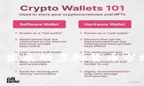   如何在TPWallet中购买虚拟金币：详细指南和技巧 / 

 guanjianci TPWallet, 购买金币, 虚拟货币, 数字资产 /guanjianci 

引言
随着区块链技术的发展，虚拟货币和数字资产的交易逐渐成为一种新的投资方式。TPWallet作为一款功能强大的数字钱包，不仅支持多种虚拟货币的存储和管理，还允许用户方便地进行交易和购买虚拟金币。对于许多投资者来说，如何在TPWallet中顺利购买这些虚拟金币是一个重要的问题。在本文中，我们将详细介绍在TPWallet中购买金币的步骤、注意事项以及常见问题，帮助您在这个快速发展的市场中保持竞争力。

一、TPWallet简介
TPWallet是一款支持多种加密货币的钱包应用，它为用户提供了安全、便捷的数字资产管理解决方案。通过TPWallet，用户可以轻松地管理众多加密资产，包括比特币、以太坊、TRON等。此外，TPWallet还提供了去中心化交易所（DEX）的功能，让用户无需中介就可以直接进行资产交易。对想要购买虚拟金币的用户来说，了解TPWallet的基本功能和特点是很有必要的。

二、注册和设置TPWallet
在开始购买金币之前，用户需要首先下载TPWallet应用并完成注册。以下是注册和设置的基本步骤：
ol
li下载应用：前往应用商店或TPWallet官方网站下载适用于您设备的应用程序。/li
li创建账户：打开应用后，点击“注册”，输入您的手机号码或电子邮件地址并设置密码，随后确认您所输入的信息。/li
li备份钱包：系统会提示您进行钱包备份，牢记助记词并将其安全保存，这是您恢复钱包的唯一方式。/li
li身份验证：某些功能可能需要身份验证，请根据提示进行身份认证以确保账户的安全。/li
/ol

三、在TPWallet中购买金币的步骤
一旦您的TPWallet账户设置完成，您就可以开始购买虚拟金币。以下是具体的操作步骤：
ol
li充值资金：在开始购买之前，您需要将法定货币或其他加密货币充值到TPWallet。您可以通过银行转账、信用卡或其他支持的支付方式完成充值。/li
li选择购买金币的类型：在TPWallet中，有多种不同的金币和虚拟货币可供选择。根据您的需求，选择你想要购买的虚拟金币。/li
li确认交易：输入您希望购买的数量和其他相关信息，并确认交易。TPWallet会显示交易的手续费和预计到账时间。/li
li完成交易：确认信息无误后，提交交易请求。交易成功后，虚拟金币将立即添加到您的钱包中。/li
/ol

四、购买金币的注意事项
购买虚拟金币时，有几个注意事项需要您特别关注：
ol
li手续费：每个交易都会产生一定的手续费，建议您在交易前仔细查看相关费用，以免造成不必要的损失。/li
li安全性：确保您下载的TPWallet应用来自官方渠道，避免下载到假冒应用造成资产损失。同时，定期更新密码，并保护好您的助记词。/li
li市场波动：虚拟货币的市场波动性极大，购买前建议阅读市场资讯，了解当前价格趋势，以便您的投资决策。/li
li法律风险：由于各国对虚拟货币的法律法规不同，确保您在购买之前熟悉相关法律风险和政策要求，以避免后续问题。/li
/ol

五、常见问题解答

问题一：在TPWallet中购买虚拟金币需要多长时间？
购买虚拟金币的时间通常取决于多个因素，包括所选择的支付方式、网络拥堵情况以及交易所的处理速度。一般来说，使用信用卡或电子支付方式充值通常较快，可能在几分钟内完成，而银行转账可能需要1-3个工作日。
在您提交交易后，TPWallet的系统会尽力确保交易尽快完成，但在高峰时间或者因市场波动，可能会出现延迟。因此，用户应该时刻关注交易的进展，并在身份验证和安全检查完成后再进行购买。

问题二：TPWallet支持哪些支付方式？
TPWallet支持多种支付方式，具体包括银行转账、信用卡、借记卡及部分电子钱包等。具体可用支付方式可能因地区而异，用户在进行充值时会看到可选择的付款方式。
在进行支付时，请确保您的付款方式是安全的，并遵循相关的法律法规。此外，有些支付方式可能会收取额外的交易费用，因此在选择时请务必仔细查看相关的费用信息，以免影响您的购买计划。

问题三：如果未成功购买金币，我该怎么办？
如果您在TPWallet购买金币时遇到问题，例如交易未成功或资金未到账，建议您首先检查以下几点：确认交易信息是否正确，包括购买数量和支付方式；检查您的账户余额和交易记录；如果支付是通过信用卡或银行转账完成，可能需要一些时间处理。
如仍有疑问，您可以联系TPWallet的客户支持团队。他们通常会提供详尽的解决方案和帮助，确保您的问题能得到及时解决。此外，保障您的交易记录和相关信息，以便于客服团队更快地定位问题。

问题四：如何保护我的TPWallet账户安全？
保护您的TPWallet账户安全至关重要，以下是一些有效的建议：
ul
li使用强密码：确保您的TPWallet密码复杂且独特，避免使用容易被猜测的数字和字母组合。/li
li启用双重认证：TPWallet支持双重认证功能，这将大大增强账户安全性。/li
li定期备份助记词：一旦创建钱包，务必保持助记词的安全存储，建议保存在离线环境中。/li
li定期更新：保持应用更新，确保您使用的是最新版本，以防止潜在的安全漏洞。/li
li警惕钓鱼攻击：切勿通过不明链接或邮件提供个人信息，始终确保访问官网。/li
/ul

结论
在TPWallet中购买虚拟金币的过程相对简单，但为了确保您的交易安全和顺利进行，了解相关步骤和注意事项是非常重要的。通过本文的介绍，相信您对TPWallet的使用有了更深入的认识。在这个快速发展的虚拟货币市场中，保持对信息的敏感和对安全的重视，是每位投资者都应具备的素养。
同时也希望您在交易过程中，能够与市场保持良好的互动，不断学习和调整，以便在未来获得更多的投资机会和回报。