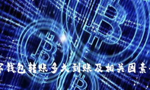 中行数字钱包转账多久到账及相关因素全面解析