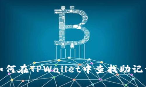 如何在TPWallet中查找助记词