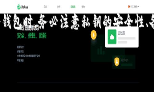 数字货币冷钱包制作：确保你的资产安全的终极指南

数字货币, 冷钱包, 资产安全, 加密货币/guanjianci

什么是数字货币冷钱包？
在数字货币的世界中，安全性是一个非常重要的话题。随着越来越多的人开始投资比特币、以太坊等数字资产，如何安全地存储这些资产成为了首要问题。冷钱包，或称为离线钱包，是一种被广泛认为存储数字货币的最安全方法。

冷钱包与热钱包相对，热钱包是与互联网连接的钱包，方便用户进行交易，但也更容易受到黑客攻击。而冷钱包，上述的优点在于其完全不与互联网连接，使得黑客几乎无法攻击。这一特性使得冷钱包成为了长期存储大额数字资产的最佳选择。

为什么要使用冷钱包？
使用冷钱包存储数字货币的主要原因有以下几点：
ul
    listrong安全性高：/strong冷钱包的离线特性使得其不容易受到网络攻击，用户可以更安心地存储大量的数字资产。/li
    listrong防止人为错误：/strong冷钱包通常需要物理接触，例如USB设备或纸质钱包，这种方式在某种程度上可以减少因人为操作错误而导致的资产损失。/li
    listrong易于管理：/strong冷钱包存储的方法通常具有简单的管理流程，用户可以根据个人习惯制定管理策略。/li
/ul

如何制作数字货币冷钱包？
制作数字货币冷钱包相对来说并不复杂。在这里，我将介绍几种常见的冷钱包制作方法。

1. 硬件钱包制作
硬件钱包是被视为最安全的冷钱包之一。用户可以购买专门制作加密货币存储的硬件钱包，例如Ledger、Trezor等。这些设备使用加密技术确保私钥的安全性。

在使用硬件钱包时，用户需要按照说明书进行安装。一般步骤包括：
ul
    li购买硬件钱包/li
    li通过USB与电脑相连接安装管理软件/li
    li生成并备份种子短语和私钥/li
    li将数字货币转入硬件钱包地址/li
/ul

硬件钱包最大的优点是便携性与安全性，用户只需将设备与电脑连接即可完成交易，大大减少了黑客的攻击面。

2. 软件钱包的冷存储
软件钱包同样可以实现冷存储。用户可以下载并安装一个加密钱包软件，然后在不联网的电脑上生成私钥和公钥。完成后，用户只需将生成的钱包文件保存在U盘上。

具体步骤如下：
ul
    li下载安装前确保网络断开/li
    li创建钱包，生成并备份私钥和种子短语/li
    li将钱包文件拷贝至U盘/li
    li确保U盘的安全性，避免丢失或损坏/li
/ul

3.纸质钱包的制作
纸质钱包是一种最简单且无成本的冷钱包，它只需要打印出包含私钥和公钥的纸张。用户可以使用一些在线生成器，在确保网络安全的环境中生成纸钱包。

制作步骤如下：
ul
    li在可靠的在线生成器上生成纸钱包/li
    li确保网络断开，防止被黑客获取数据/li
    li将生成的二维码和密钥信息打印在纸上/li
    li妥善保存纸钱包，避免潮湿、火源等损害/li
/ul

制作冷钱包时需要注意的事项
在制作冷钱包时，用户需要特别注意以下事项，以确保资产的安全。

1. 备份私钥
无论使用哪种冷钱包，私钥都是获取和管理数字货币的关键。用户应确保将私钥进行备份，最好是保存在多个安全的地点。备份形式包括纸质、USB等，确保这些备份不被他人接触。

2. 定期检查安全性
冷钱包虽然比热钱包安全，但仍然需要用户定期检查状态。用户应完善安全措施，比如使用密码保护硬件钱包，确保纸钱包不被损毁等。

3. 避免不必要的操作
为了维护账户的安全，应避免频繁的转账或其他不必要的操作。每一次操作都有可能引入风险，用户应尽量减少这样的触碰。

4. 使用偏远地区的计算机
如果需要在软件钱包创建和使用过程中连接网络，建议在较为偏远且不会被监控的计算机上操作，确保网络的安全。

常见问题解答

1. 冷钱包是否完全安全？
虽然冷钱包比热钱包要安全得多，但这并不意味着它们完全安全。私钥的泄露是冷钱包最致命的风险。如果黑客盗取了你的私钥，无论是通过恶意软件还是其他方式，都可能导致你的资产被盗取。因此，冷钱包的安全性实际上取决于用户的操作和保护措施。

2. 如何确保冷钱包不丢失？
确保冷钱包不丢失的最佳策略是将其保存在多个安全的地点。例如，纸钱包可以放在保险箱内，同时为硬件钱包设置密码保护。此外，用户还可以考虑将数字资产分散存储在不同的钱包中，以降低整体风险。

3. 在使用冷钱包时，是否需要网络连接？
冷钱包的魅力在于其完全不需要网络连接。无论是硬件钱包、软件钱包还是纸钱包，用户在创建和存储过程中都应该确保设备未连接到网络。网络连接仅在需要进行交易时才会被短暂使用，比如将资产转回热钱包进行交易操作。

4. 冷钱包适用于哪类用户？
冷钱包适用于那些希望长期存储数字资产而不频繁交易的用户，尤其是投资者。此外，对于持有大量数字货币的用户，冷钱包是更为安全的选择。对于频繁交易的用户，热钱包可能更为方便，但他们仍应保持一部分资产存在冷钱包中，以确保安全。

总结
数字货币冷钱包是保护你的资产安全的重要工具。通过硬件钱包、软件钱包和纸质钱包等多种方式，用户可以为自己的数字资产构建坚固的保护墙。在制作冷钱包时，务必注意私钥的安全性、备份措施和定期检查。随着数字货币的发展，越来越多的人意识到安全的重要性，因此无论是初学者还是资深投资者，掌握冷钱包的使用技巧都是必不可少的。

未来，随着技术的进步，冷钱包的制作和使用可能会更加便利。但目前，遵循相应的操作流程和安全措施将使投资者在数字货币的世界中更加游刃有余。