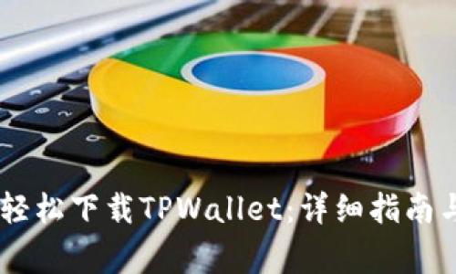 OPPO手机如何轻松下载TPWallet：详细指南与常见问题解答