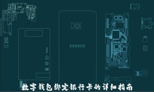 
数字钱包绑定银行卡的详细指南