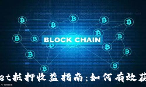   
TPWallet抵押收益指南：如何有效获取收益