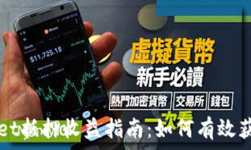   
TPWallet抵押收益指南：如何有效获取收益