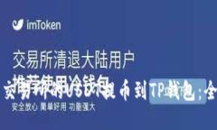 如何将交易所的USDT提币到