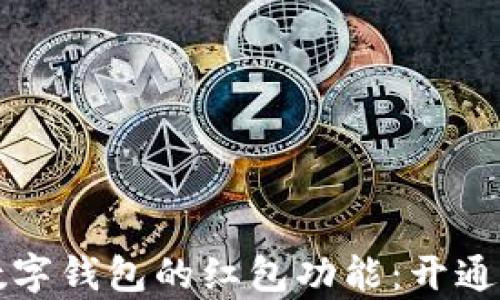 
全面剖析数字钱包的红包功能：开通与使用指南