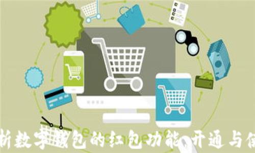 
全面剖析数字钱包的红包功能：开通与使用指南